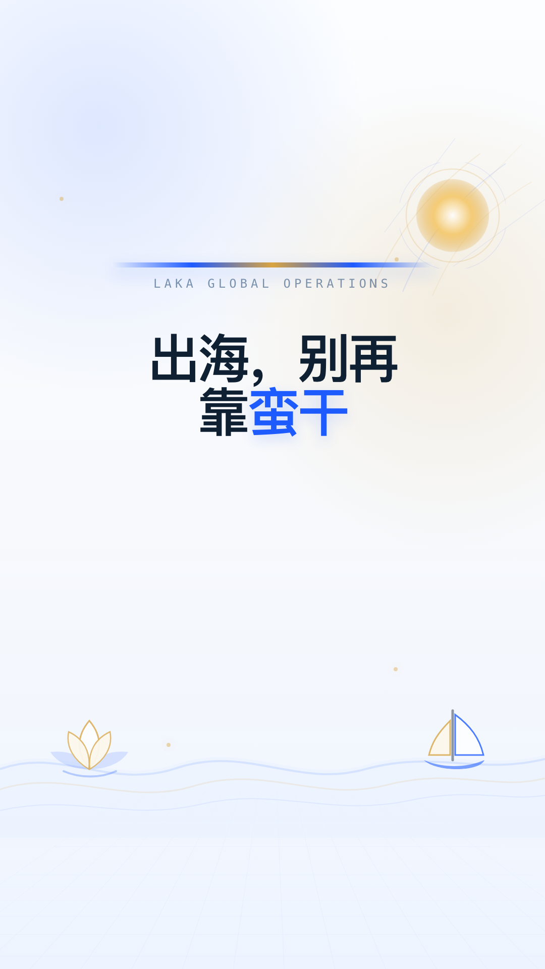 Laka 洛迦出海浅色版第 1 帧